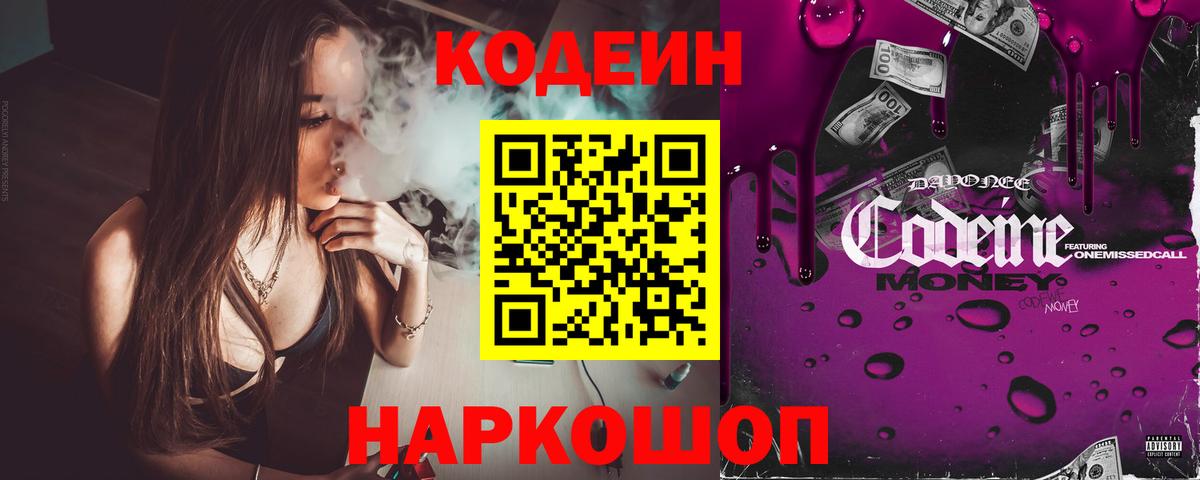 Кодеиновый сироп Lean напиток Lean (лин)  Codein Purple Drank  Аша  Вход с VPN 